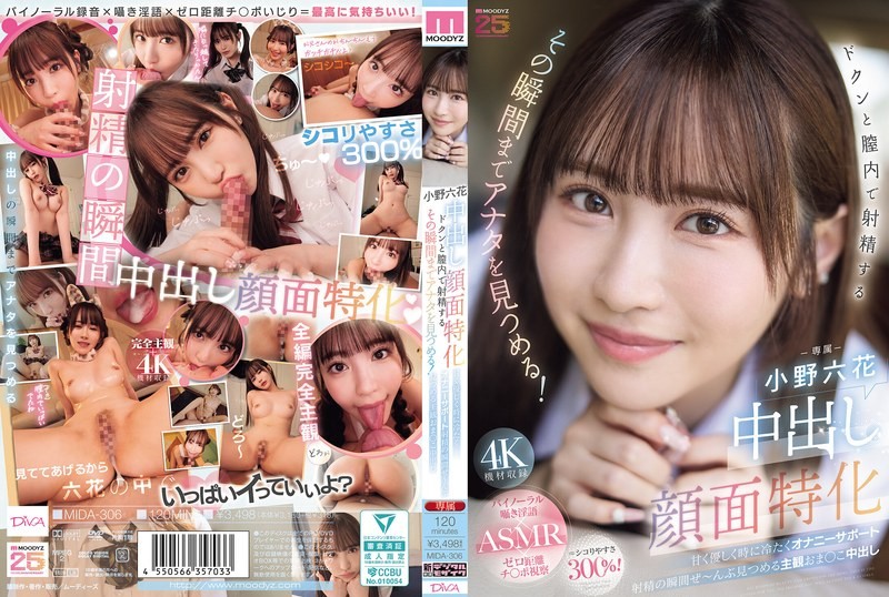 [中文字幕]MIDA-306 专攻颜射。她会一直盯着你，直到你射进她阴道的那一刻！甜美、温柔，有时还带着冰冷的自慰支持。主观的阴道内射，注视着射精的全过程。小野六花